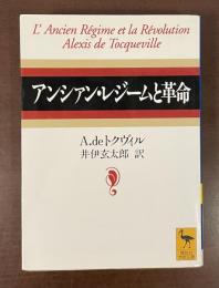 アンシァン・レジームと革命