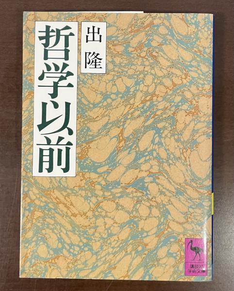哲学以前(山隆)　日本の古本屋　ロンサール書店　古本、中古本、古書籍の通販は「日本の古本屋」