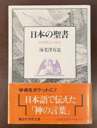 日本の聖書　聖書和訳の歴史