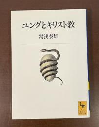 ユングとキリスト教