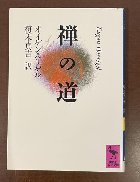 禅の道 オイゲン・ヘリゲル  講談社学術文庫 禅の道 (講談社学術文庫) オイゲン ヘリゲル