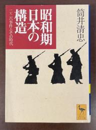 昭和期日本の構造　二・二六事件とその時代