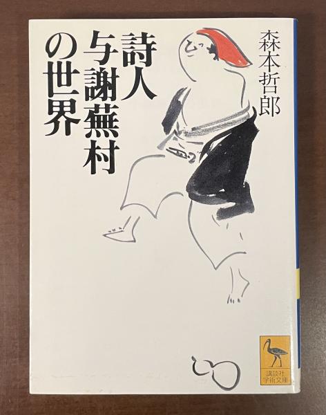 古本、中古本、古書籍の通販は「日本の古本屋」　日本の古本屋　詩人与謝蕪村の世界(森本哲郎)　ロンサール書店