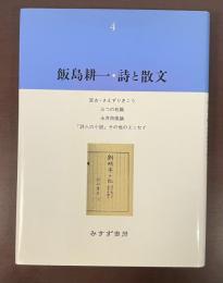 飯島耕一　詩と散文４　『宮古・さえずりきこう』『三つの短篇』『永井荷風論』『「詩人の小説」その他のエッセイ』