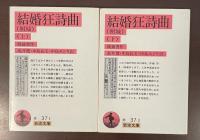 結婚狂詩曲（囲城）　上・下揃