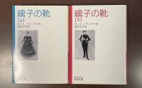 繻子の靴　上・下揃