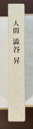 人間　澁谷昇