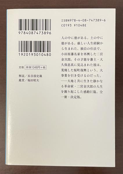 小説 二宮金次郎(童門冬二) / 古本、中古本、古書籍の通販は