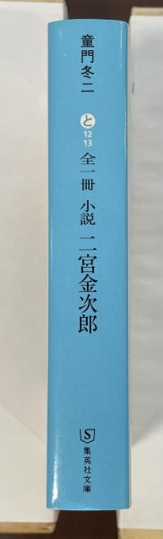 【中古】 小説二宮金次郎/集英社/童門冬二 51c0C3mJYIL._AC_SY200_QL15_.jpg