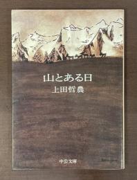 山とある日