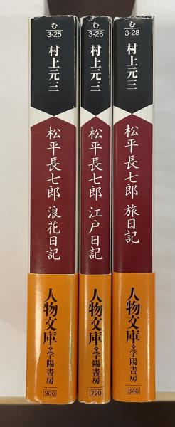 【中古】 葵の若さま捕物帳 松平長七郎江戸日記/コスミック出版/村上元三 松平長七郎 浪花日記 江戸日記 旅日記 全3冊(村上元三) / 古本