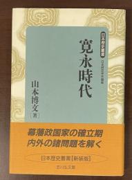 日本歴史叢書　寛永時代