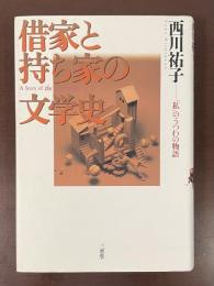 借家と持ち家の文学史　「私」のうつわの物語