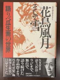 瓜生喬名作セレクト　花鳥風月そして雪　語りべ瓜生喬の世界