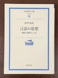 言語の思想　国家と民族のことば