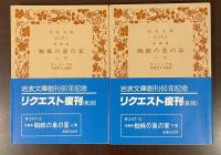 短篇集　蜘蛛の巣の家　上・下揃