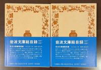 短篇集　蜘蛛の巣の家　上・下揃