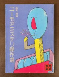 ユーモアミステリ傑作選