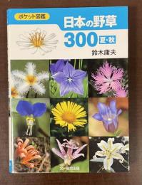 ポケット図鑑　日本の野草300　夏・秋