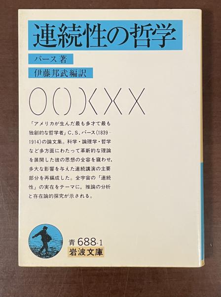 連続性の哲学(パース 伊藤邦武編訳) / 古本、中古本、古書籍の