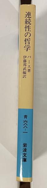 連続性の哲学(パース 伊藤邦武編訳) / 古本、中古本、古書籍の 連続性の哲学(パース 伊藤邦武編訳) / 古本、中古本、古書籍の