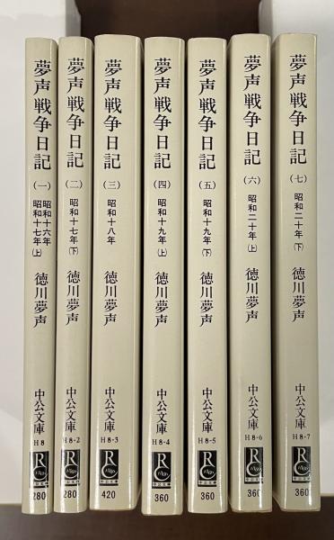 夢声戦争日記全7冊セットです。徳川夢声。 夢声戦争日記 全7巻揃(徳川夢声) / 古本、中古本、古書籍の通販は