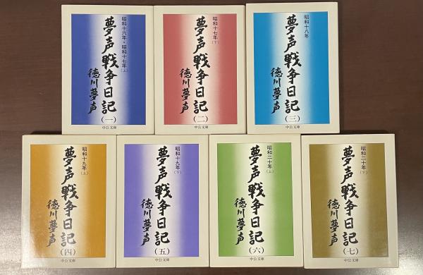 夢声戦争日記全7冊セットです。徳川夢声。 夢声戦争日記 全7巻揃(徳川夢声) / 古本、中古本、古書籍の通販は