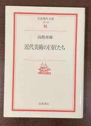 近代美術の巨匠たち