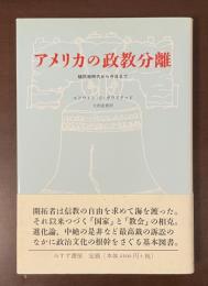 アメリカの政教分離　植民地時代から今日まで