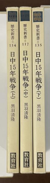 歴史新書 日中15年戦争 上・中・下揃(黒羽清隆) / 古本、中古本、古
