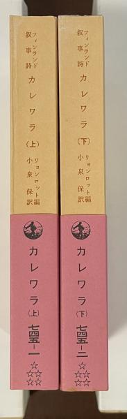 フィンランド叙事詩 カレワラ 上・下揃(リョンロット編 小泉保訳