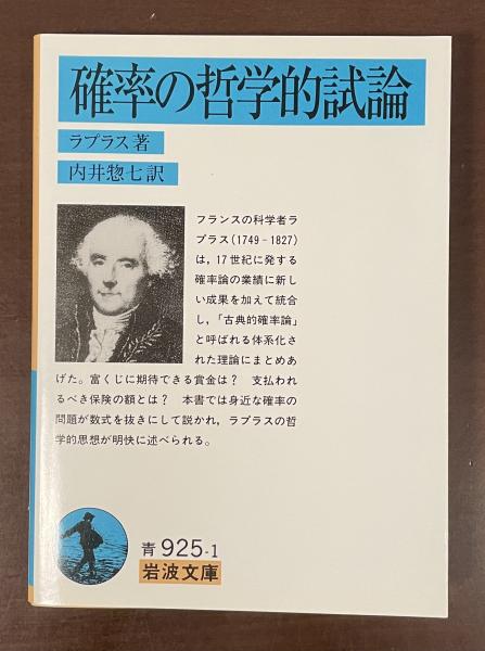 確率の哲学的試論(ラプラス 内井惣七訳) / 古本、中古本、古書籍の通販
