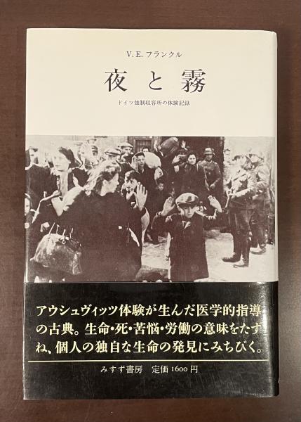 フランクル・セレクション　V・E・フランクル　全５冊揃　みすず書房 夜と霧 ドイツ強制収容所の体験記録(V.E.フランクル 霜山徳爾訳