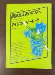 現代の世界文学　勇気さえあったなら