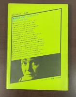 現代の世界文学　勇気さえあったなら