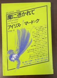 現代の世界文学　魔に憑かれて