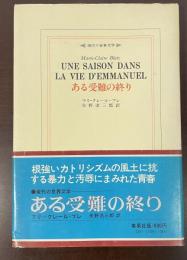 現代の世界文学　ある受難の終り