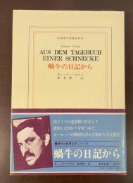 現代の世界文学　蝸牛の日記から