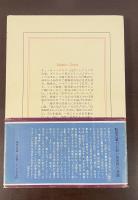 現代の世界文学　蝸牛の日記から
