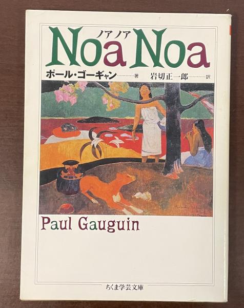1893年 オリジナルの復刻版/Noa Noaポール・ゴーギャン「ノア・ノア」 Noa Noa ノアノア(ポール・ゴーギャン 岩切正一郎訳) / 古本、中古本