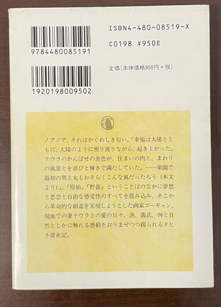 Noa Noa ノアノア(ポール・ゴーギャン 岩切正一郎訳) / 古本、中古本