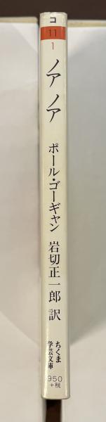 Noa Noa ノアノア(ポール・ゴーギャン 岩切正一郎訳) / 古本、中古本