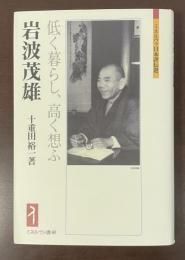 ミネルヴァ日本評伝選　岩波茂雄　低く暮らし、高く思ふ