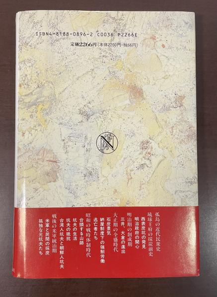 ✴️沖縄・西表炭坑史　三木健　日本経済評論社 沖縄・西表炭坑史 | 三木健 | 日本経済評論社 | ¥4,000 - 日本の古本屋