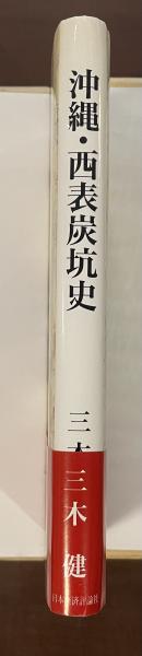 ✴️沖縄・西表炭坑史　三木健　日本経済評論社 沖縄・西表炭坑史 | 三木健 | 日本経済評論社 | ¥4,000 - 日本の古本屋