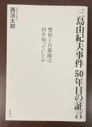 三島由紀夫事件　50年目の証言　警察と自衛隊は何を知っていたか