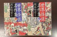 世界怪談名作集　上・下揃