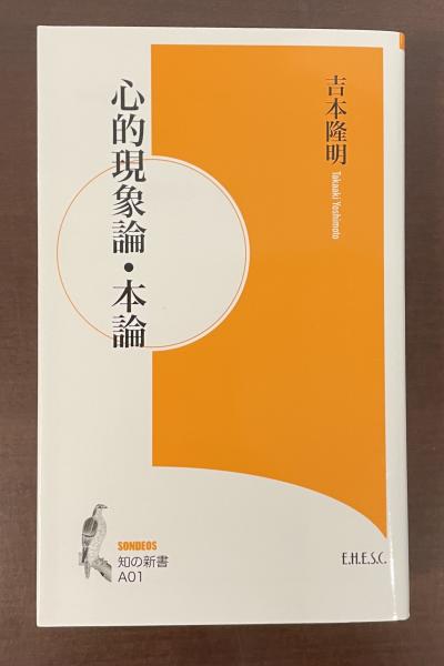 知の新書A01 心的現象論・本論(吉本隆明) / 古本、中古本、古書籍の 