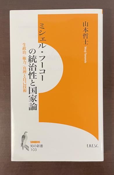 知の新書103 ミシェル・フーコーの統治性と国家論 生政治/権力/真理と