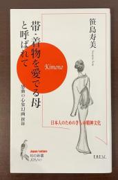 知の新書Ｊ05/K01 帯・着物を愛でる母と呼ばれて　感動の心象幻画撰録
日本人のためのきもの精神文化